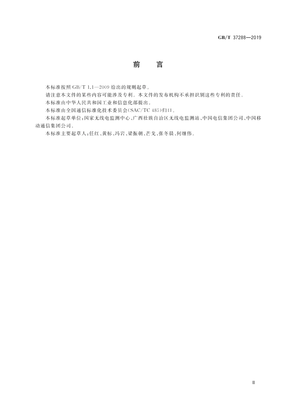 边境（界）地区无线电电磁环境测试要求和测试方法 GBT 37288-2019.pdf_第3页