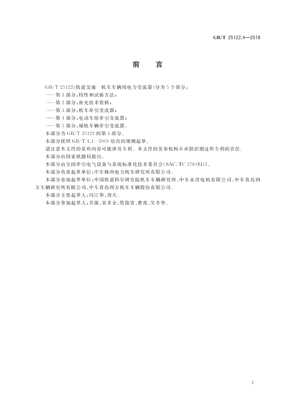 轨道交通 机车车辆用电力变流器 第4部分：电动车组牵引变流器 GBT 25122.4-2018.pdf_第3页