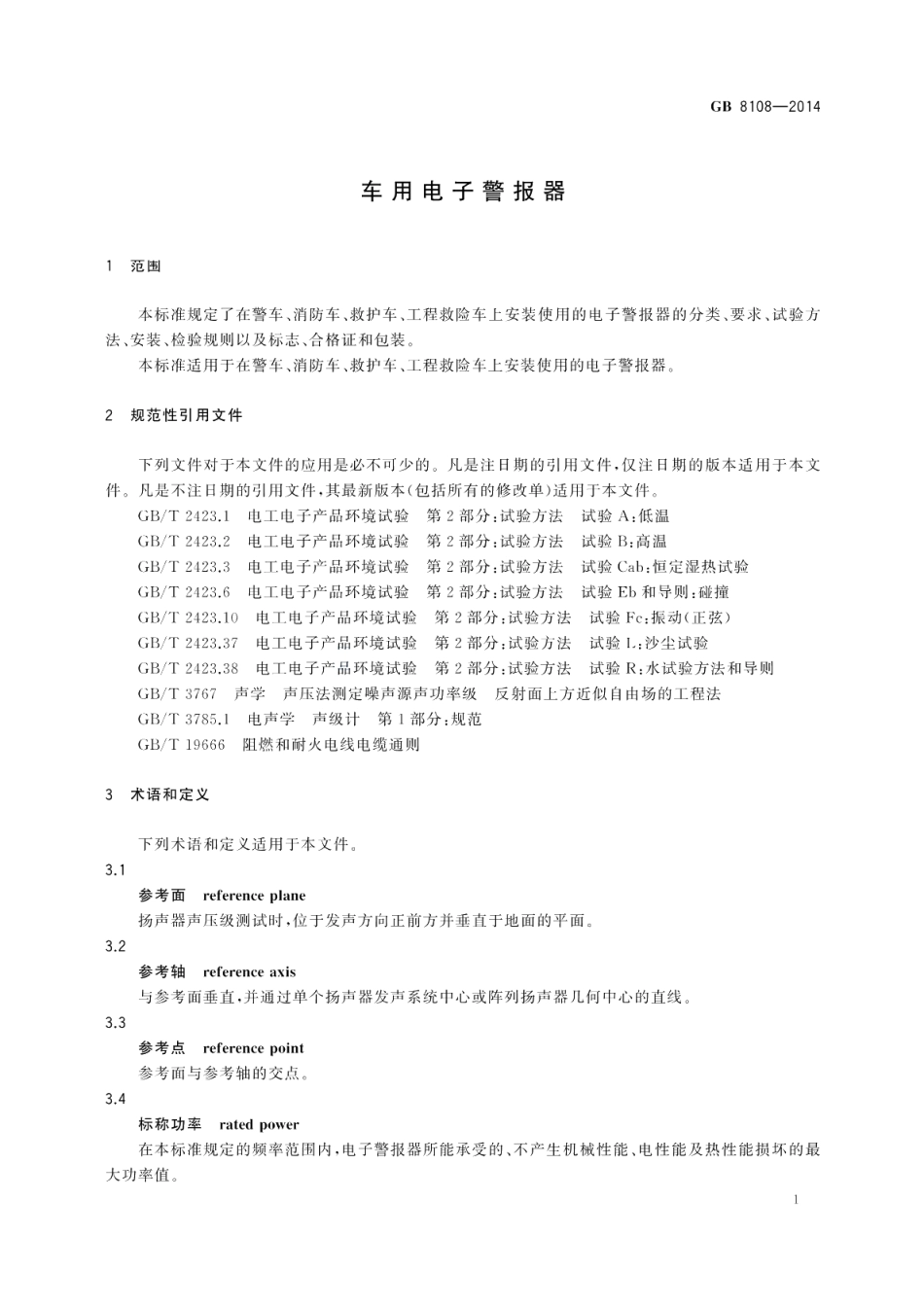 车用电子警报器 GB 8108-2014.pdf_第3页