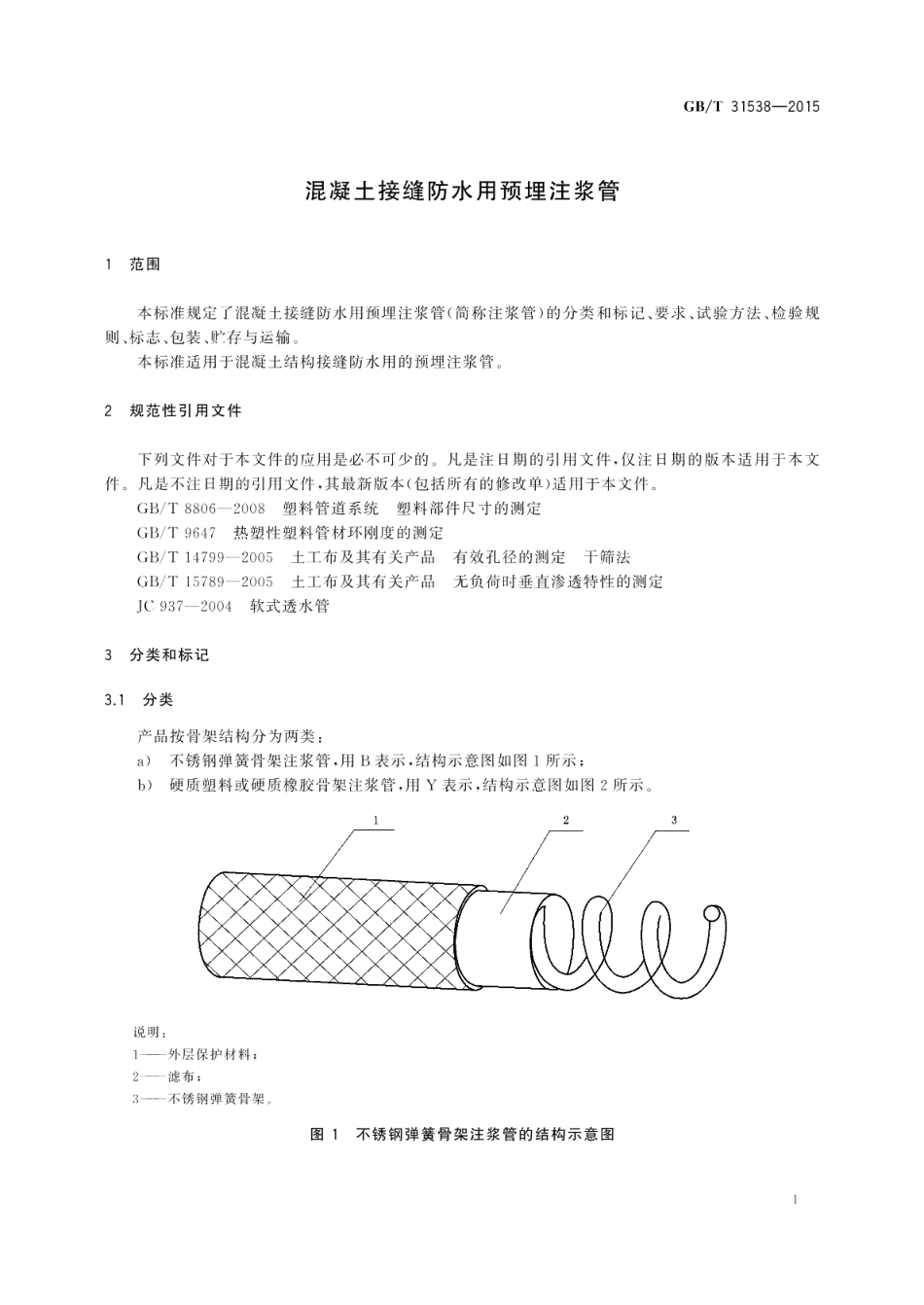 混凝土接缝防水用预埋注浆管 GBT 31538-2015.pdf_第3页