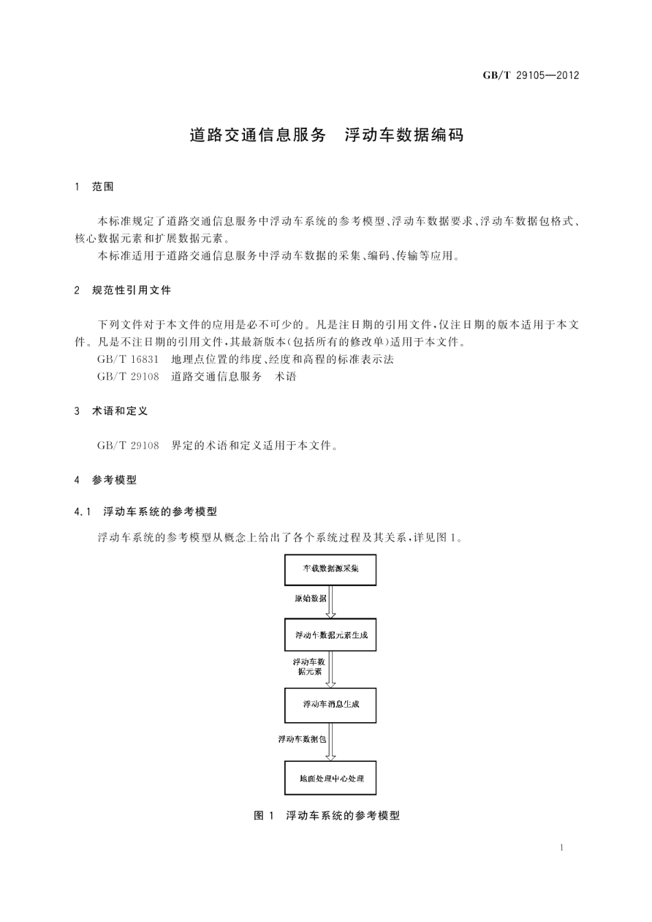 道路交通信息服务浮动车数据编码 GBT 29105-2012.pdf_第3页