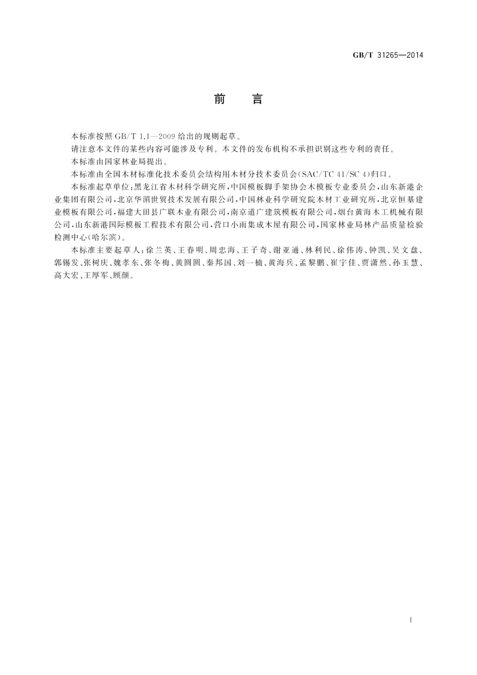 混凝土模板用木工字梁 GBT 31265-2014.pdf_第2页