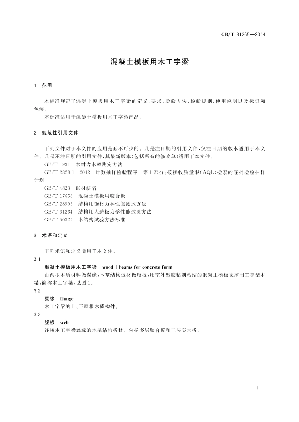 混凝土模板用木工字梁 GBT 31265-2014.pdf_第3页