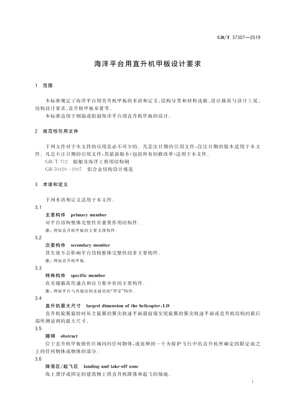 海洋平台用直升机甲板设计要求 GBT 37307-2019.pdf_第3页