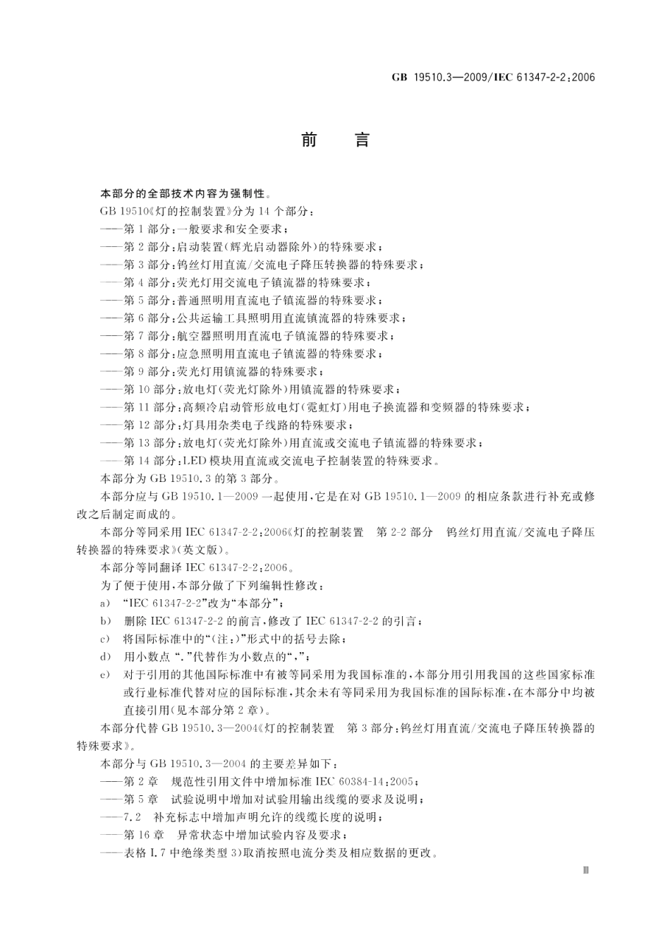 灯的控制装置第3部分钨丝灯用直流交流电子降压转换器的特殊要求 GB 19510.3-2009.pdf_第3页