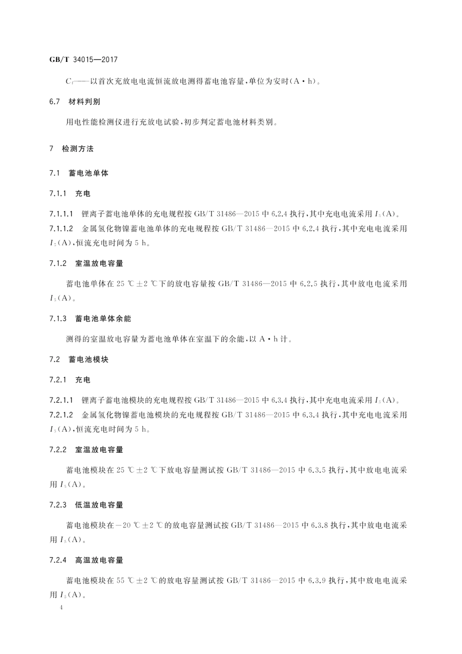 车用动力电池回收利用 余能检测 GBT 34015-2017.pdf_第2页