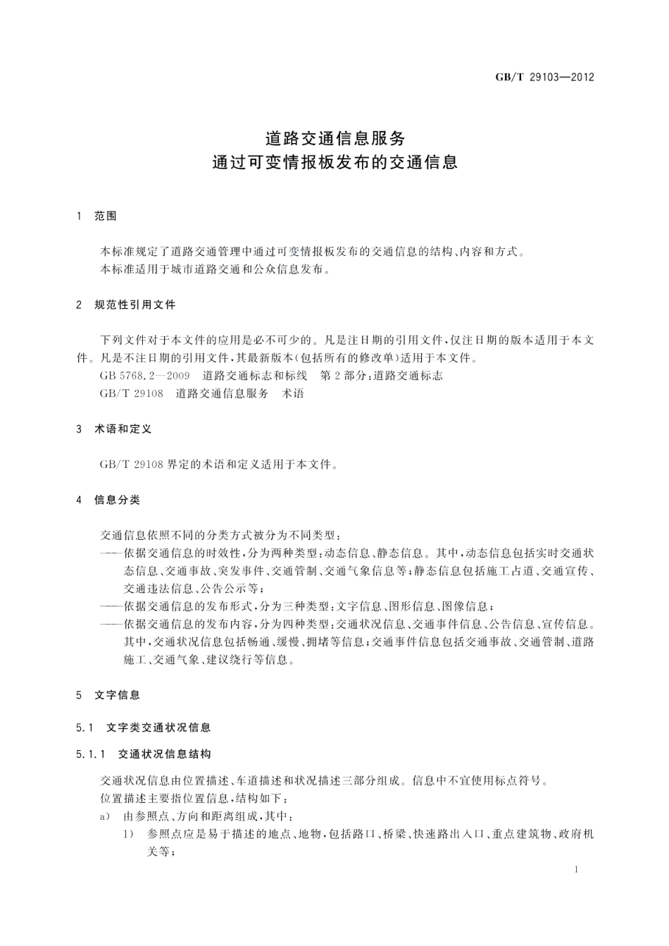 道路交通信息服务通过可变情报板发布的交通信息 GBT 29103-2012.pdf_第3页