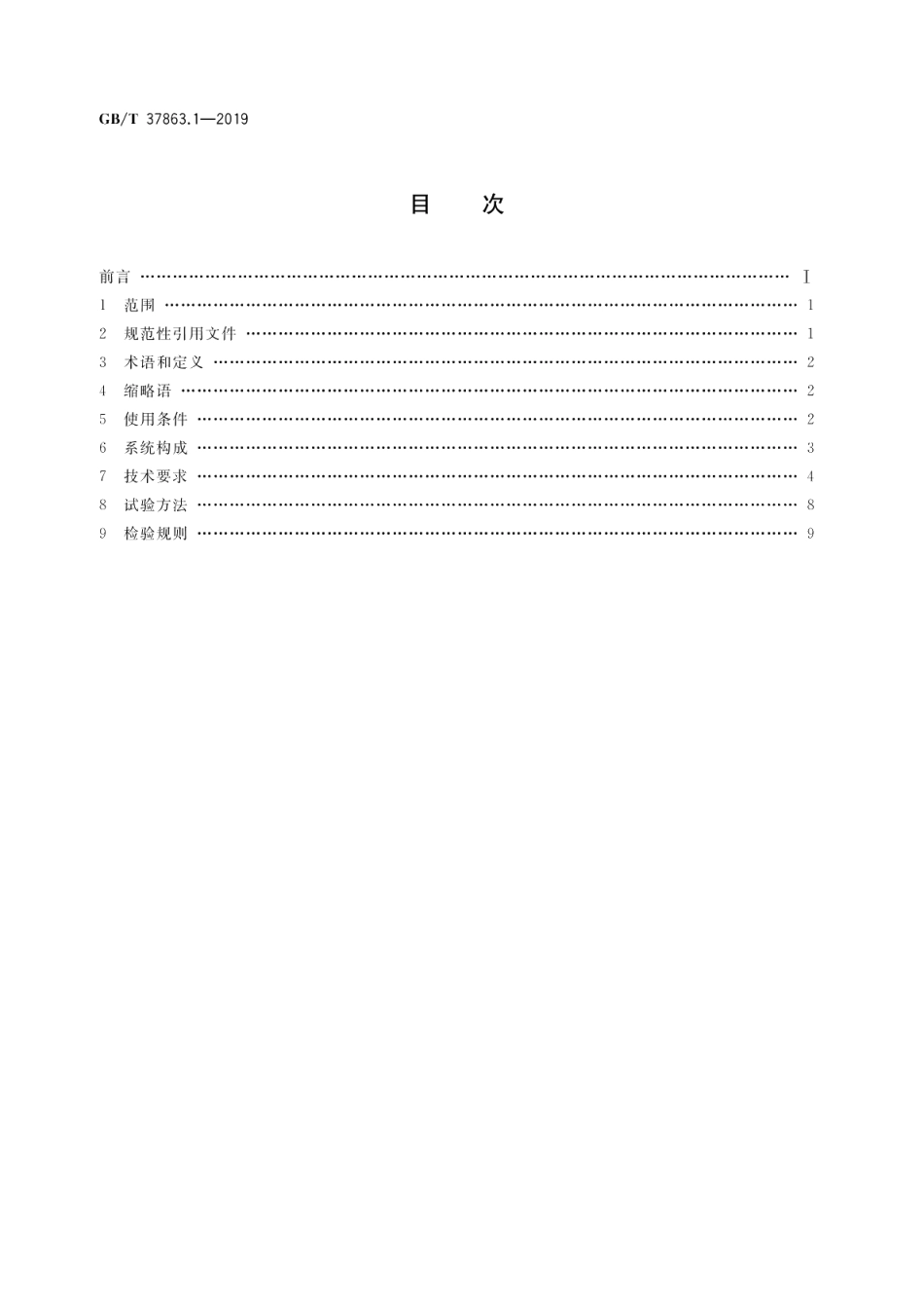 轨道交通 牵引电传动系统 第1部分：城轨车辆 GBT 37863.1-2019.pdf_第2页