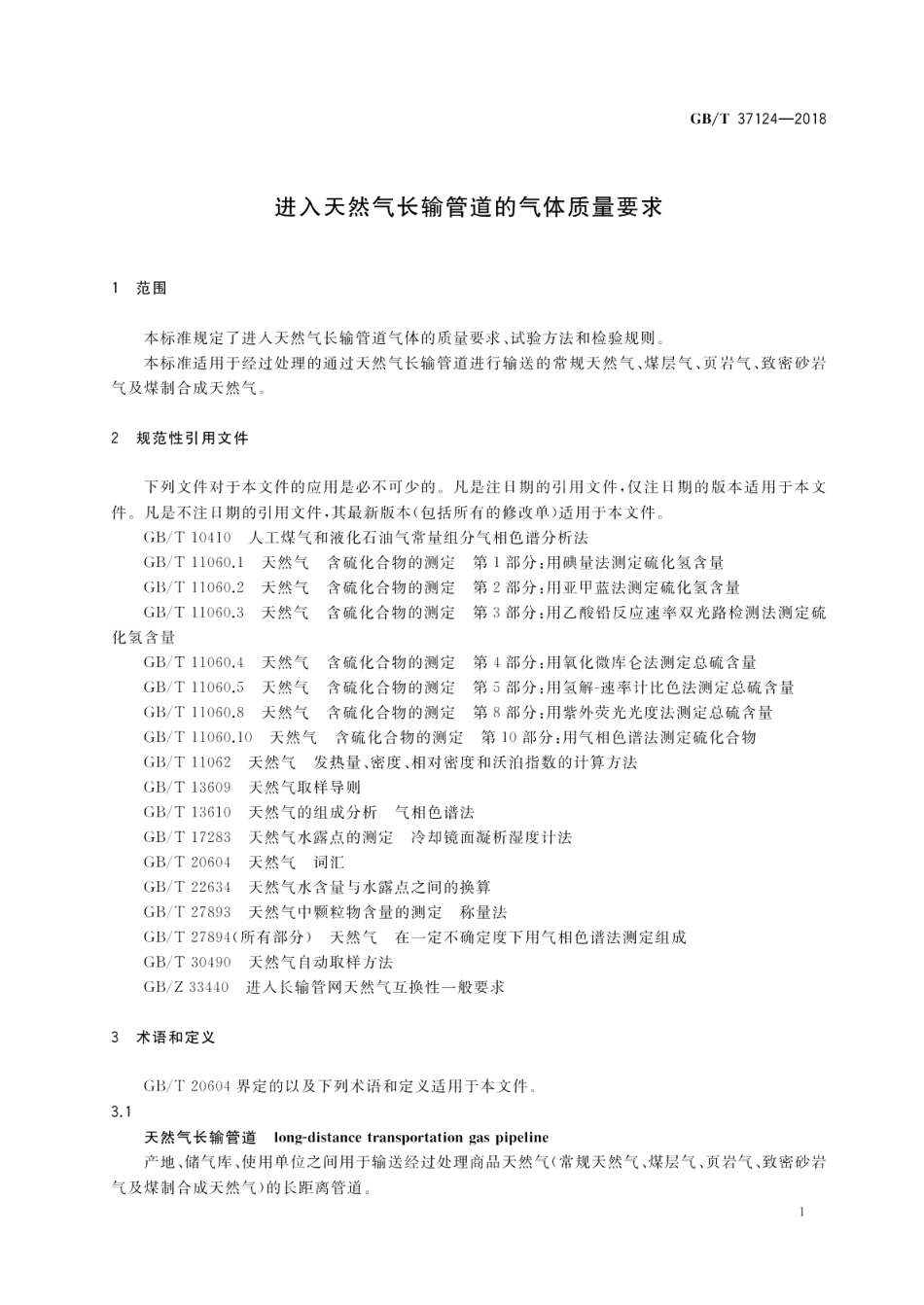 进入天然气长输管道的气体质量要求 GBT 37124-2018.pdf_第3页
