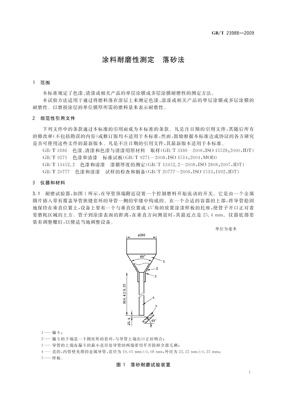 涂料耐磨性测定落砂法 GBT 23988-2009.pdf_第3页