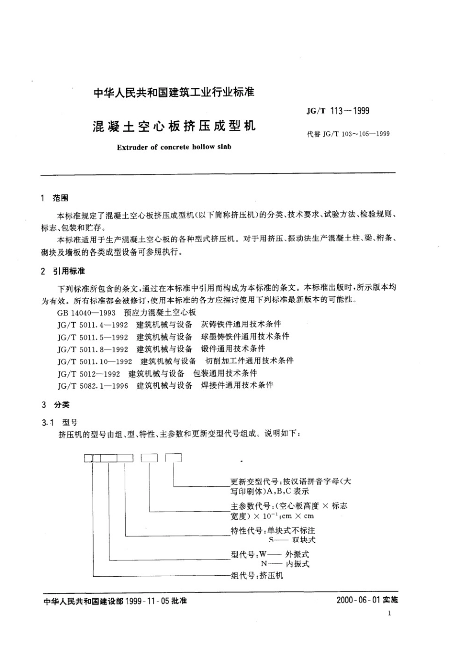 混凝土空心板挤压成型机 JGT 113-1999.pdf_第3页