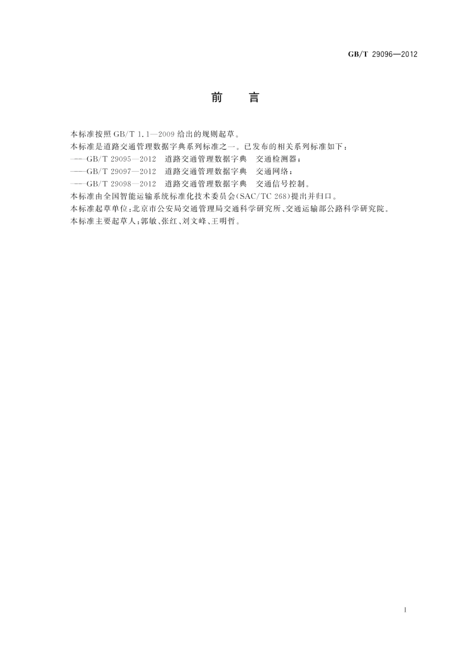 道路交通管理数据字典交通事件数据 GBT 29096-2012.pdf_第3页
