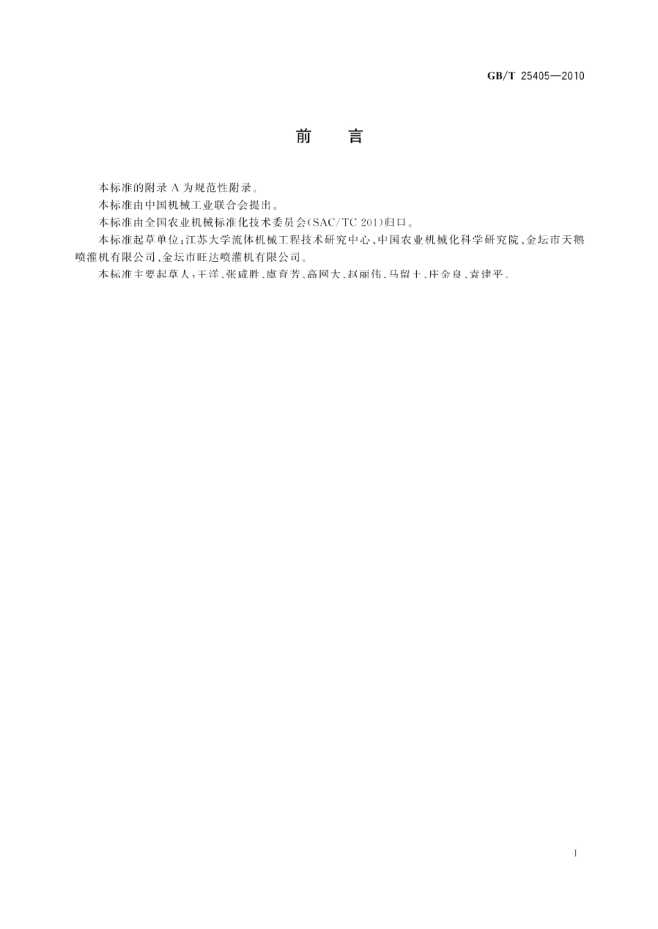 轻小型管道输水灌溉机组 GBT 25405-2010.pdf_第2页