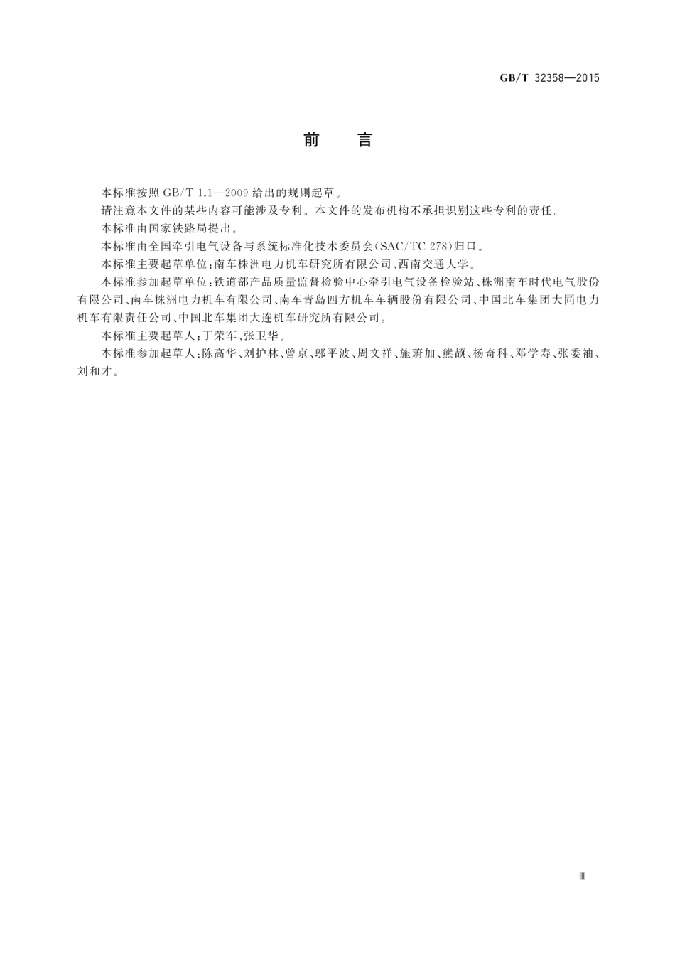 轨道交通机车车辆台架试验方法 GBT 32358-2015.pdf_第3页