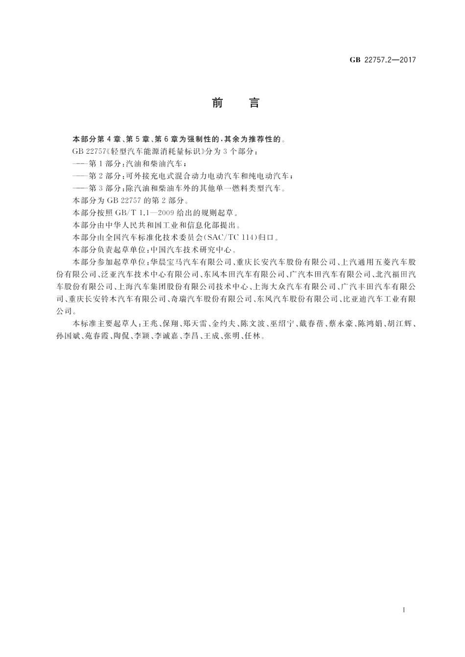 轻型汽车能源消耗量标识 第2部分：可外接充电式混合动力电动汽车和纯电动汽车 GB 22757.2-2017.pdf_第3页