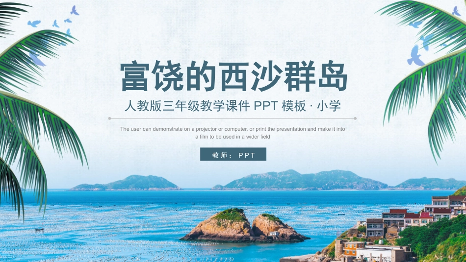 人教版三年级教学富饶的西沙群岛PPT课件.pptx_第1页