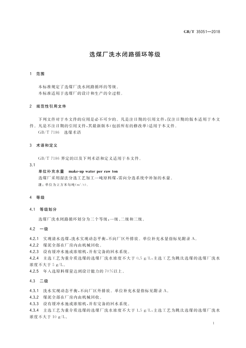 选煤厂洗水闭路循环等级 GBT 35051-2018.pdf_第3页