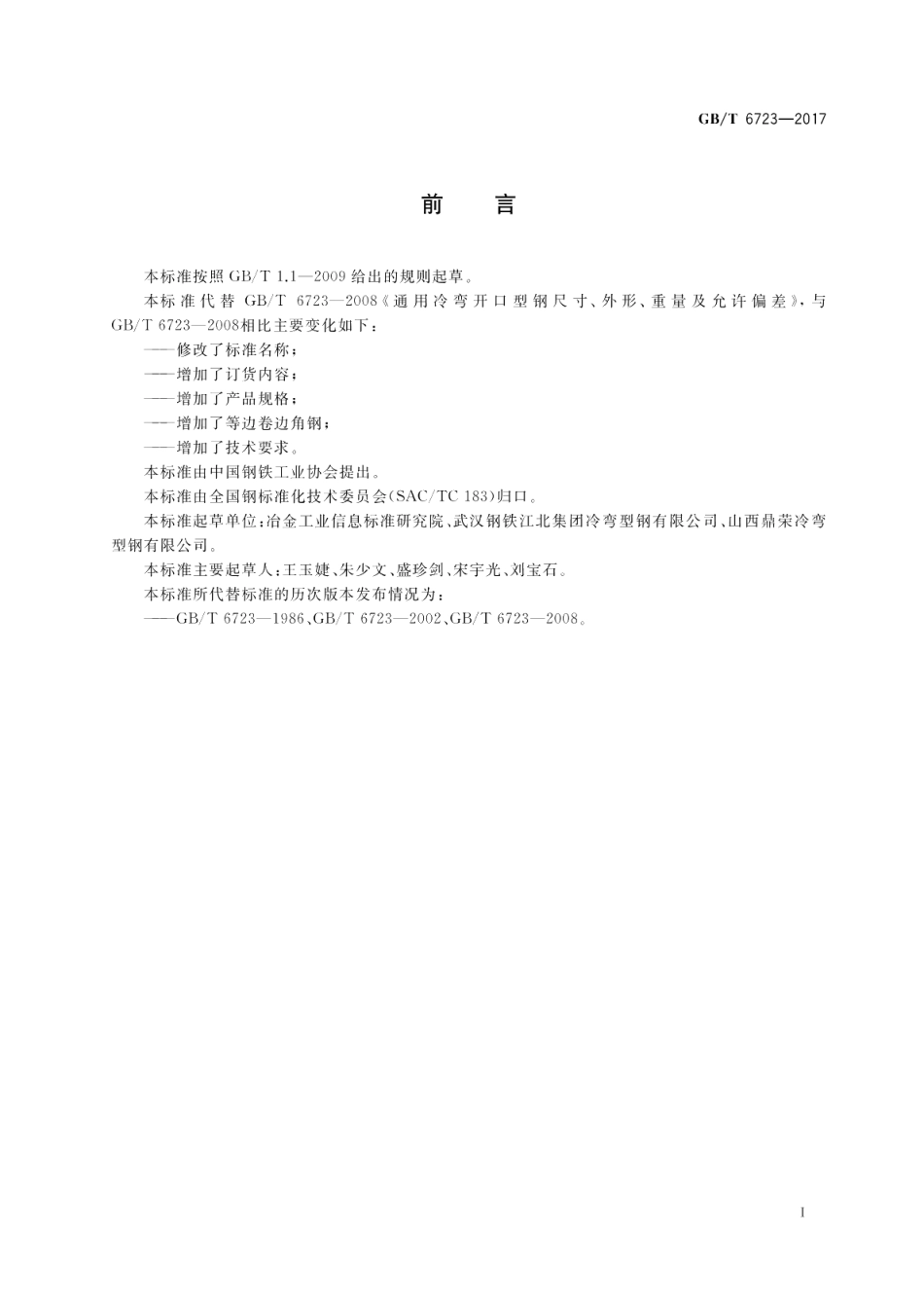 通用冷弯开口型钢 GBT 6723-2017.pdf_第2页