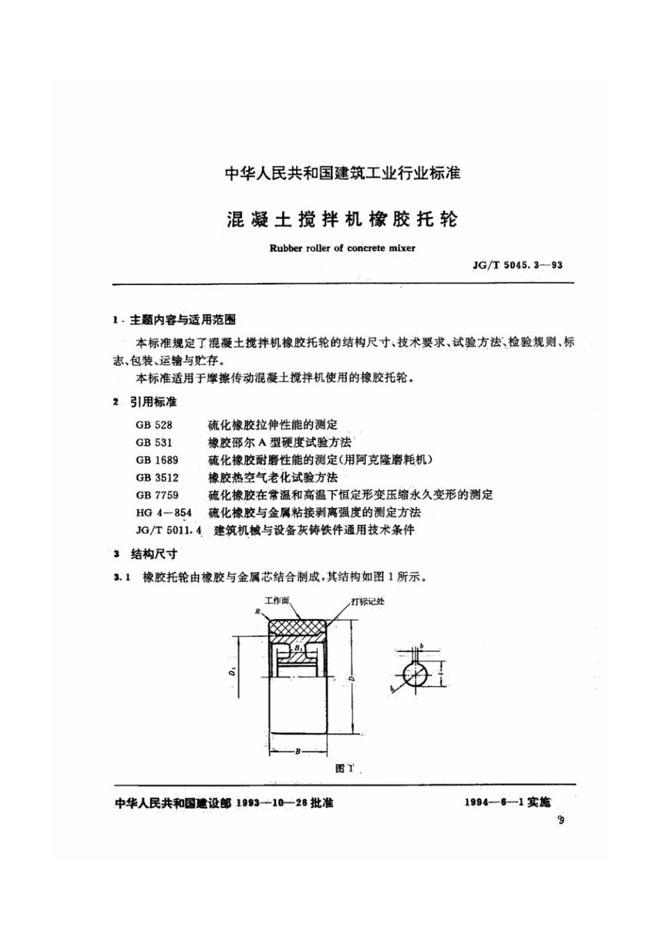 混凝土搅拌橡胶托轮 JGT 5045.3-1993.pdf_第1页