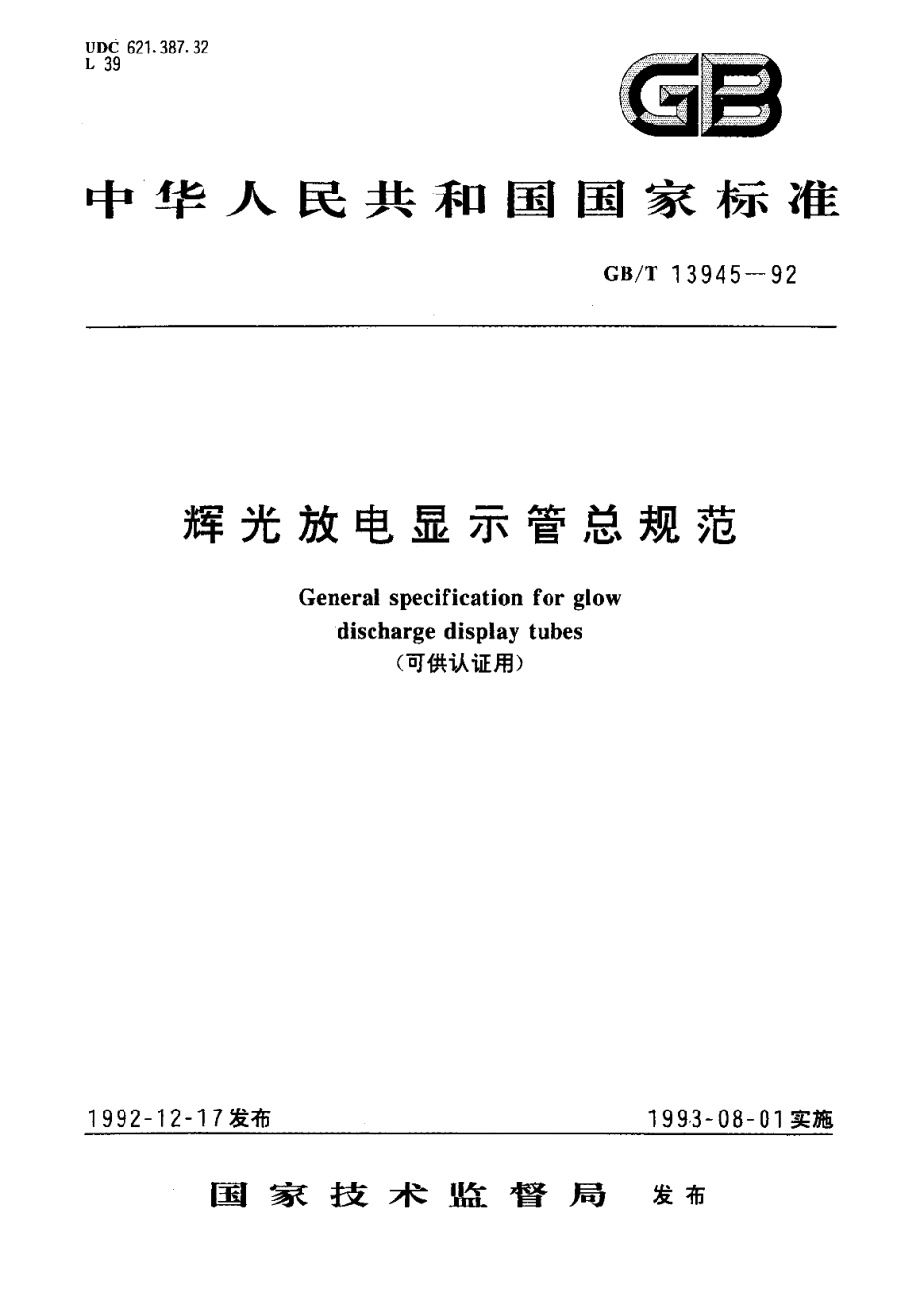 辉光放电显示管总规范 可供认证用GBT 13945-1992.pdf_第1页