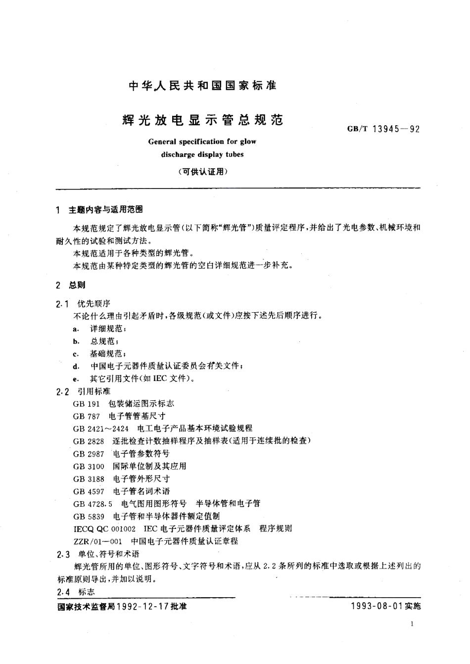 辉光放电显示管总规范 可供认证用GBT 13945-1992.pdf_第2页