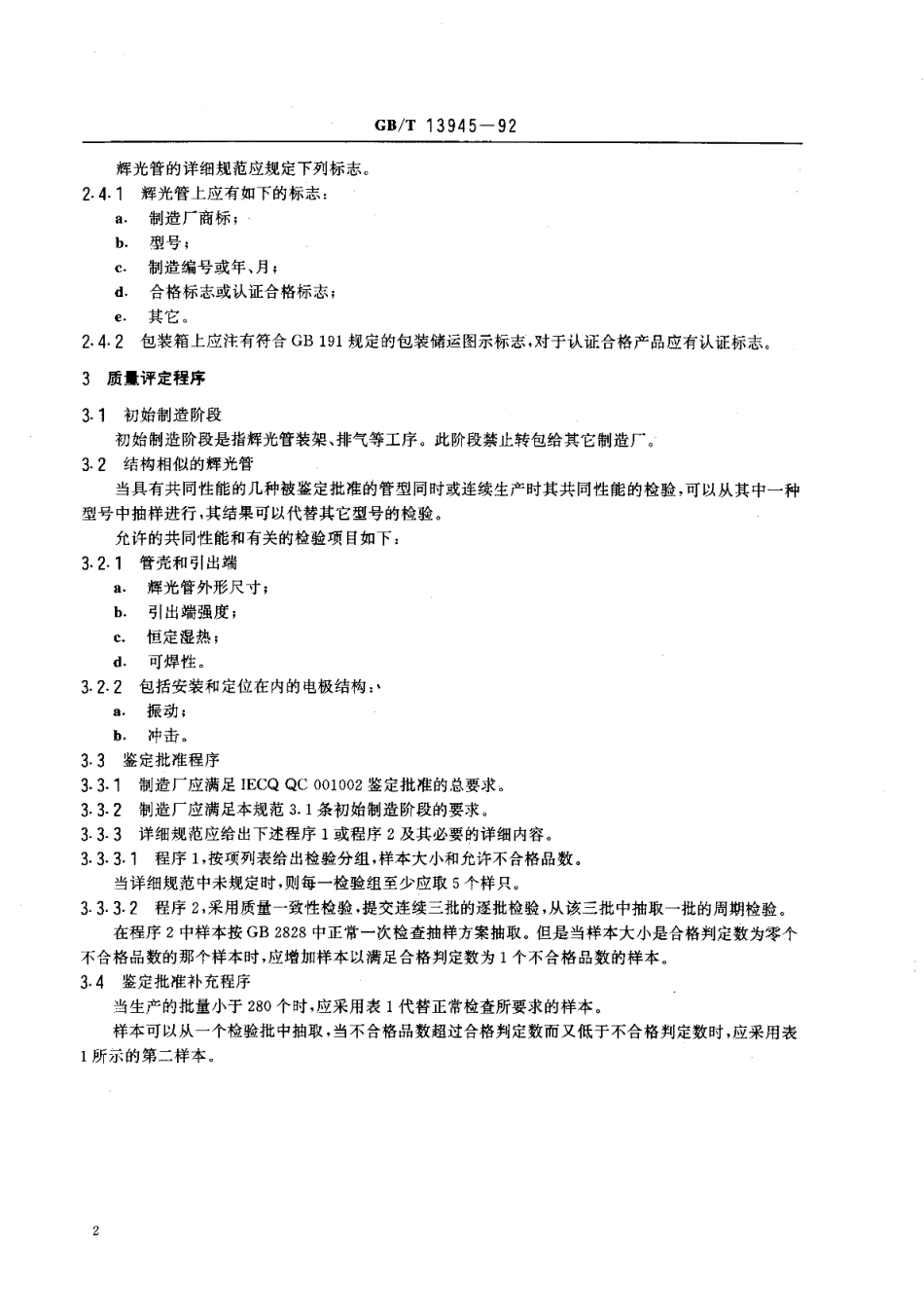 辉光放电显示管总规范 可供认证用GBT 13945-1992.pdf_第3页
