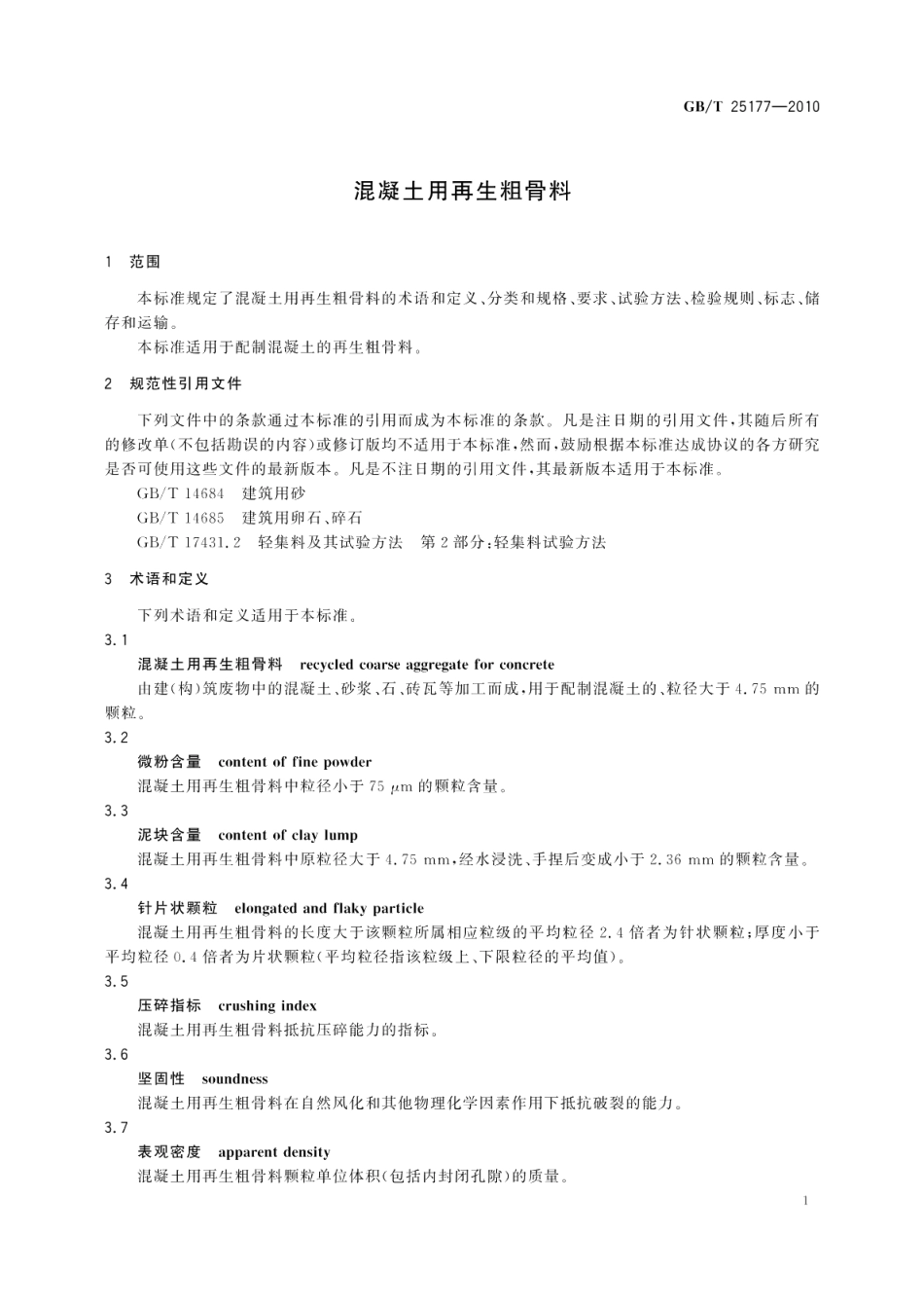 混凝土用再生粗骨料 GBT 25177-2010.pdf_第3页