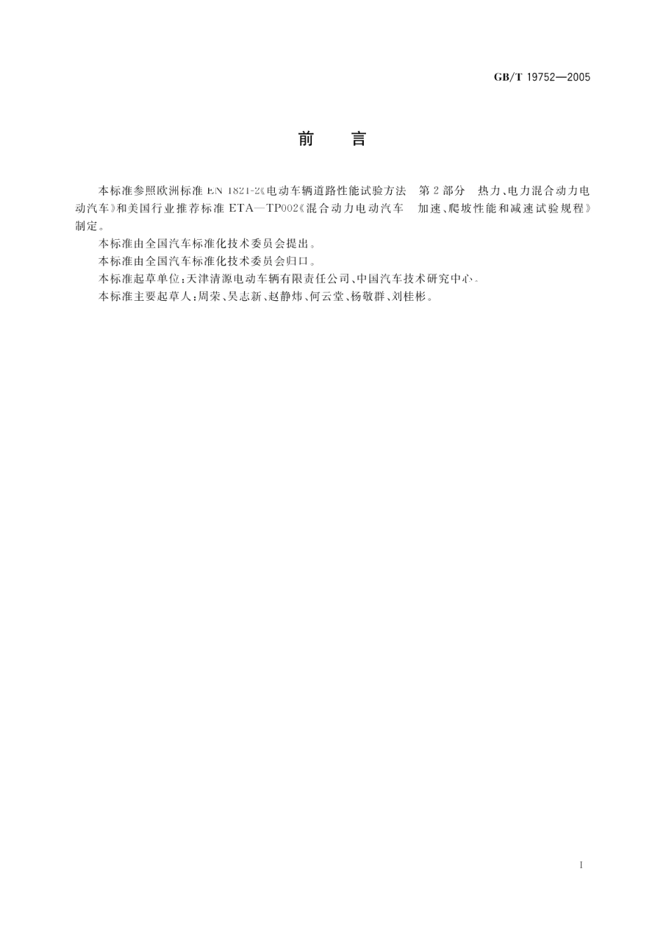 混合动力电动汽车动力性能试验方法 GBT 19752-2005.pdf_第2页