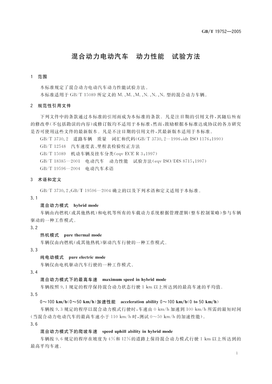 混合动力电动汽车动力性能试验方法 GBT 19752-2005.pdf_第3页