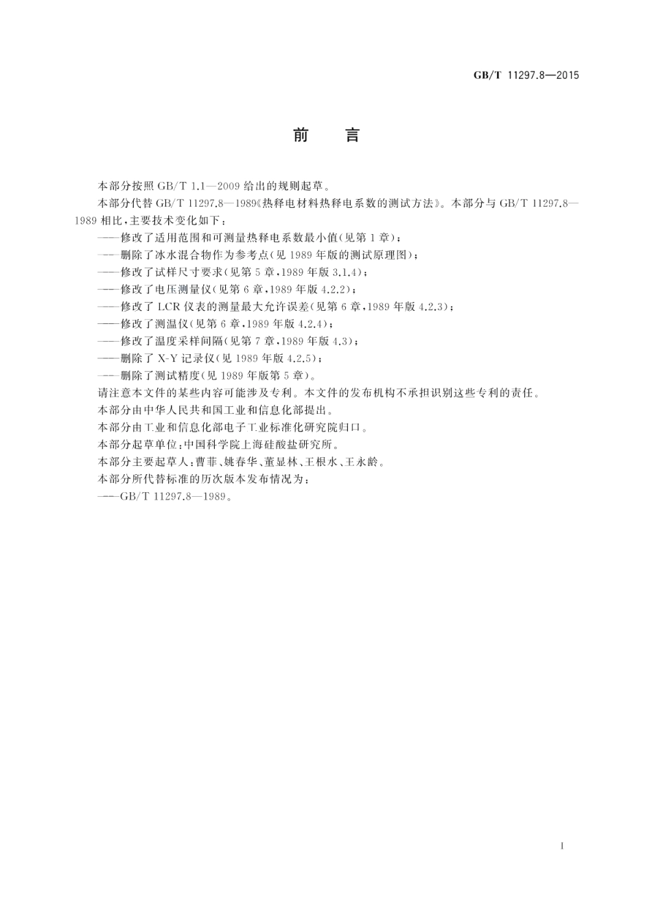 热释电材料热释电系数的测试方法 GBT 11297.8-2015.pdf_第2页