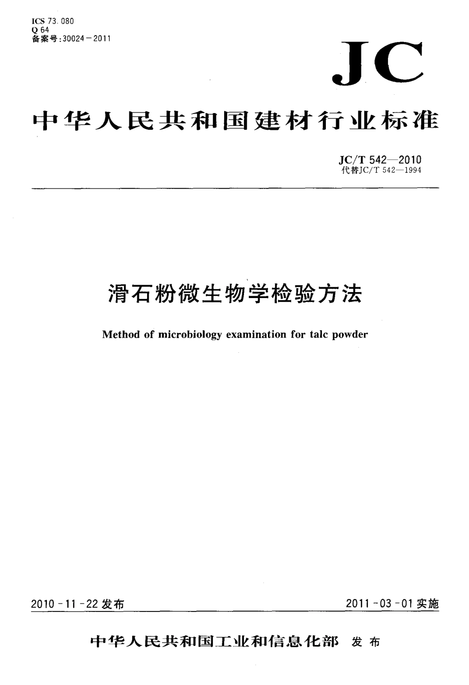 滑石粉微生物学检验方法 JCT 542-2010.pdf_第1页
