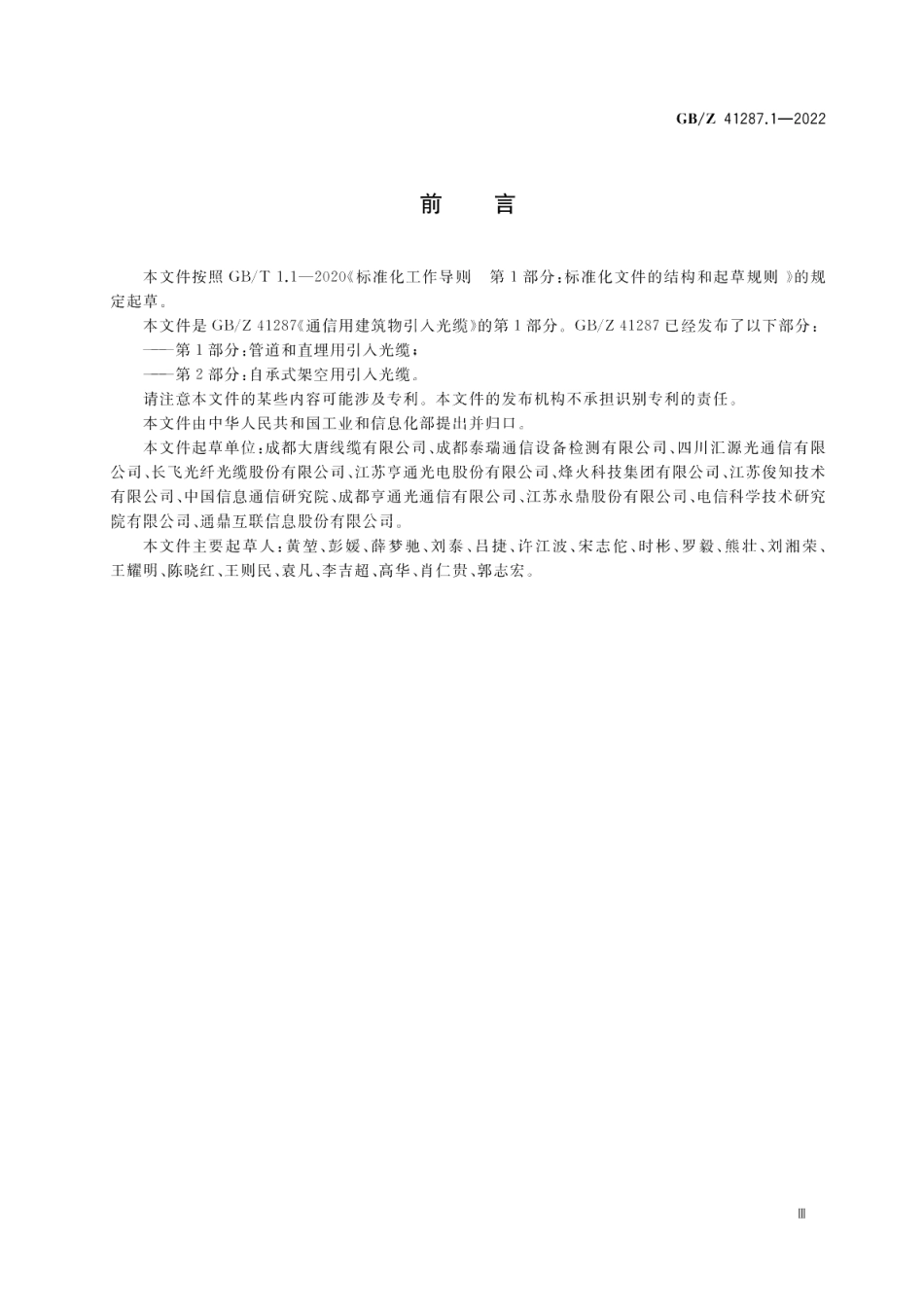 通信用建筑物引入光缆第1部分：管道和直埋用引入光缆 GBZ 41287.1-2022.pdf_第3页