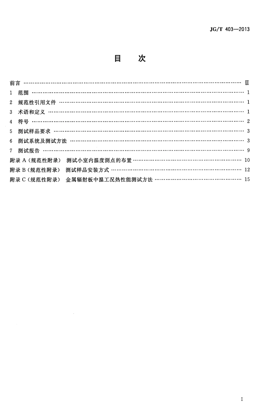 辐射供冷及供暖装置热性能测试方法 JGT 403-2013.pdf_第2页