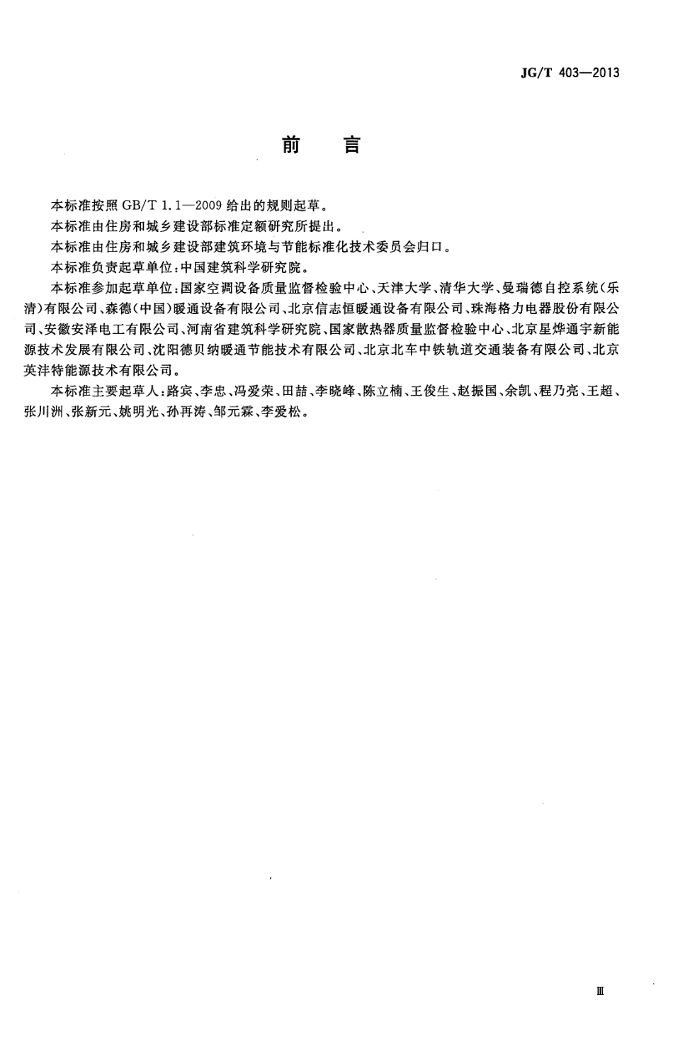 辐射供冷及供暖装置热性能测试方法 JGT 403-2013.pdf_第3页