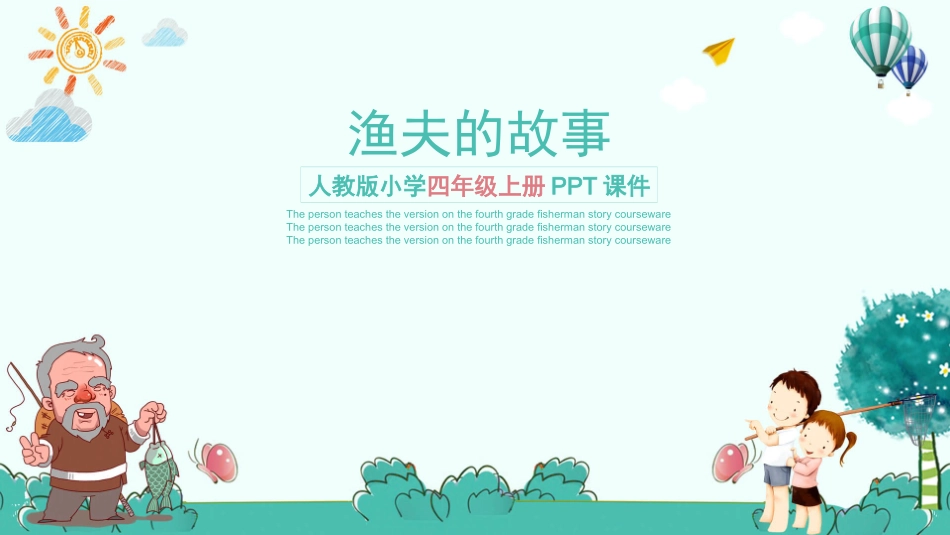 人教版小学四年级上册渔夫的故事PPT课件.pptx_第1页