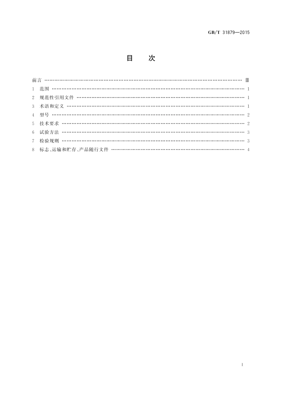 道路车辆牵引座通用技术条件 GBT 31879-2015.pdf_第2页