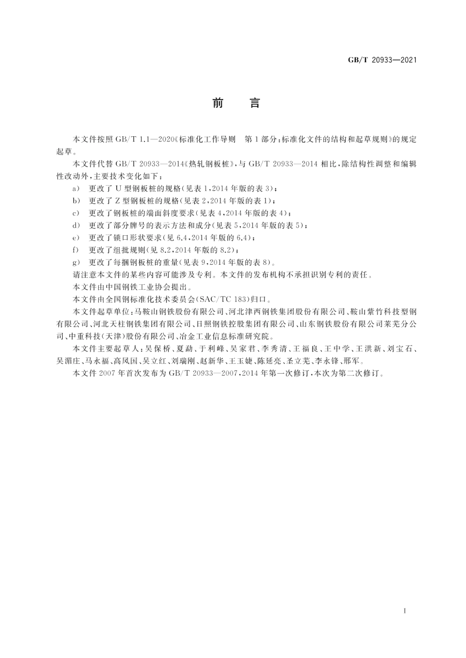 热轧钢板桩 GBT 20933-2021.pdf_第2页