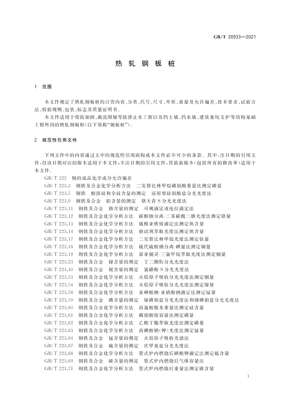 热轧钢板桩 GBT 20933-2021.pdf_第3页