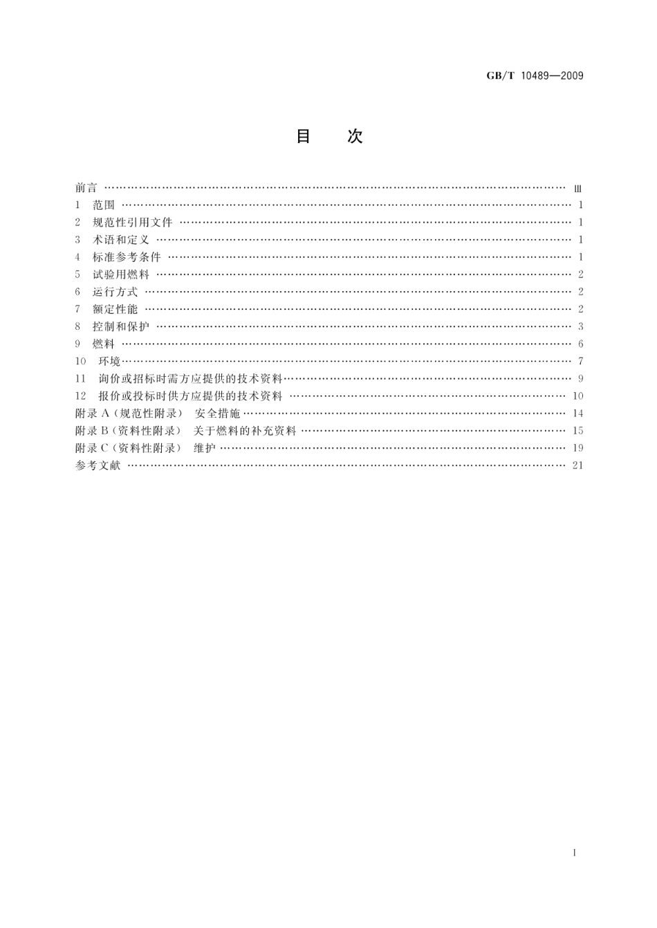 轻型燃气轮机通用技术要求 GBT 10489-2009.pdf_第2页