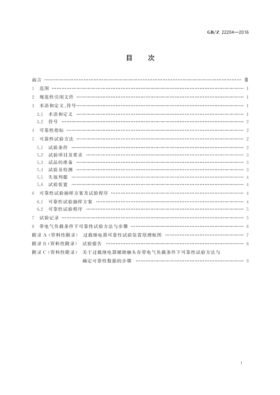 过载继电器可靠性试验方法 GBZ 22204-2016.pdf_第2页