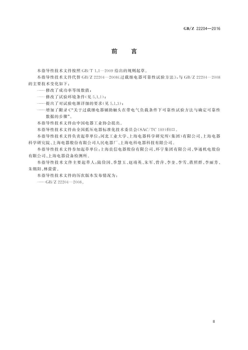 过载继电器可靠性试验方法 GBZ 22204-2016.pdf_第3页