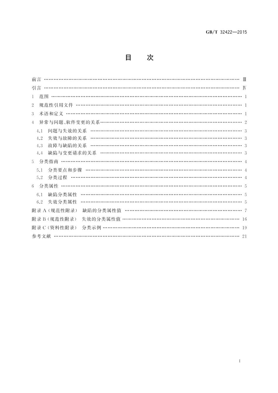软件工程软件异常分类指南 GBT 32422-2015.pdf_第2页