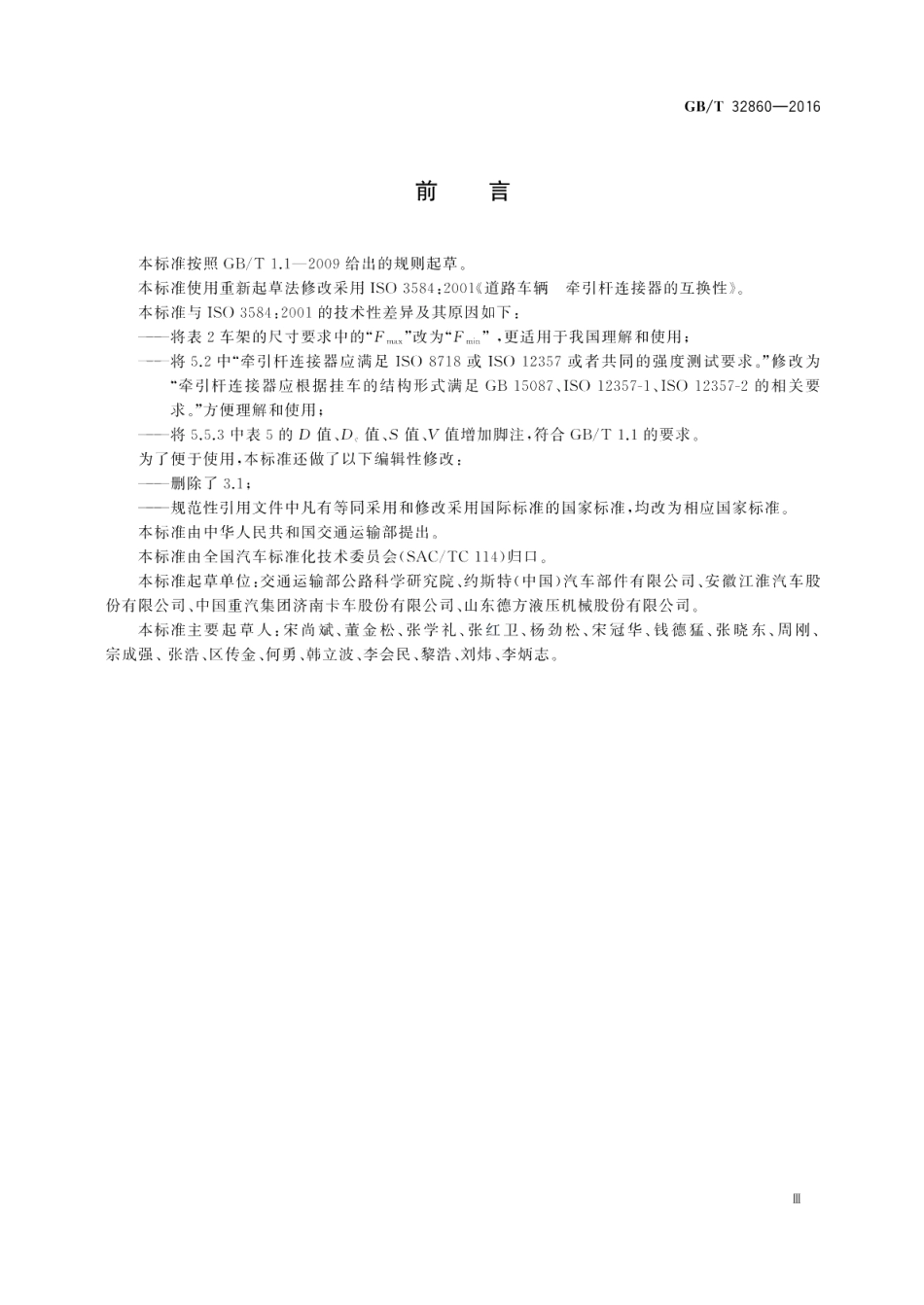 道路车辆牵引杆连接器的互换性 GBT 32860-2016.pdf_第3页