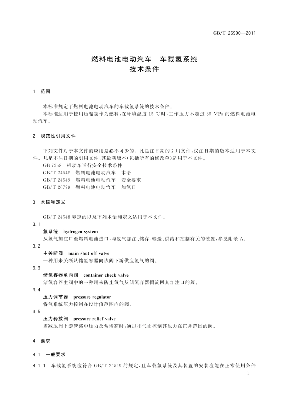 燃料电池电动汽车车载氢系统技术条件 GBT 26990-2011.pdf_第3页