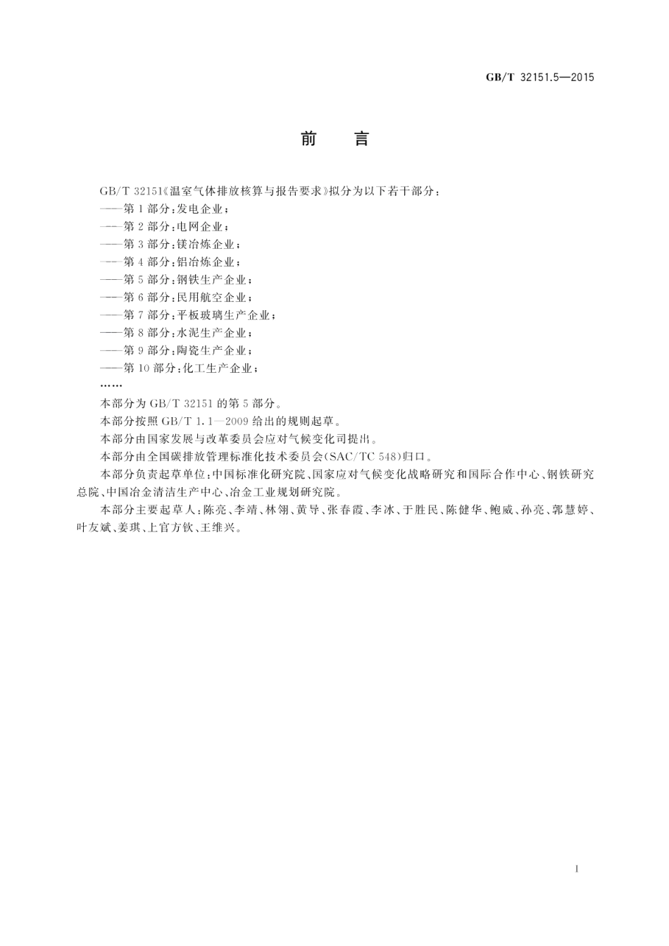 温室气体排放核算与报告要求第5部分：钢铁生产企业 GBT 32151.5-2015.pdf_第3页