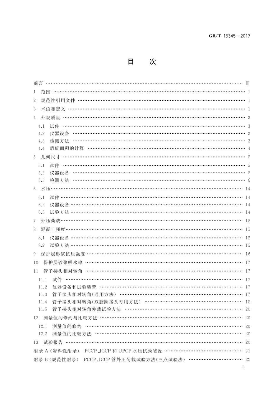 混凝土输水管试验方法 GBT 15345-2017.pdf_第2页