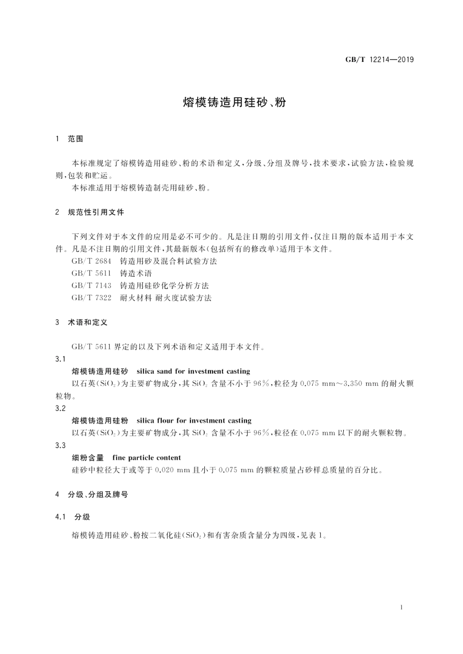 熔模铸造用硅砂、粉 GBT 12214-2019.pdf_第3页