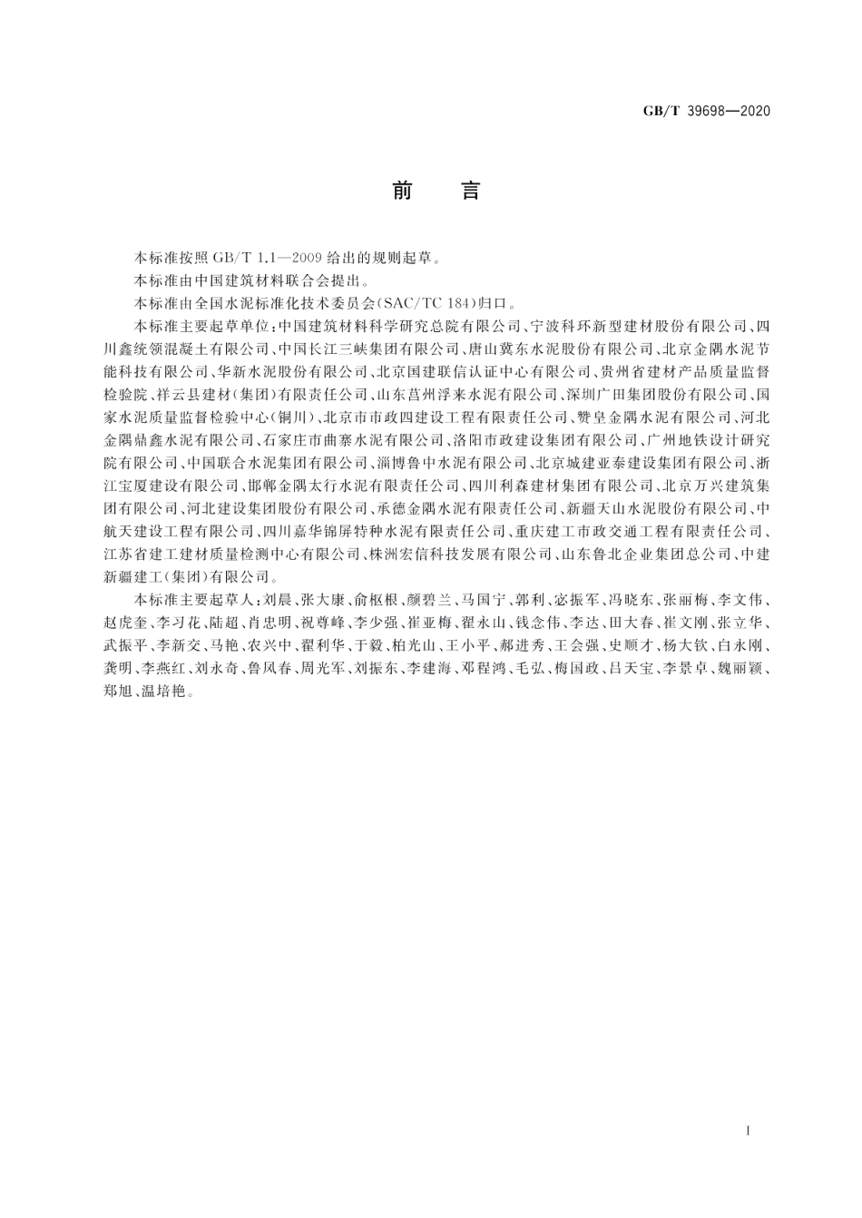 通用硅酸盐水泥出厂确认方法 GBT 39698-2020.pdf_第2页
