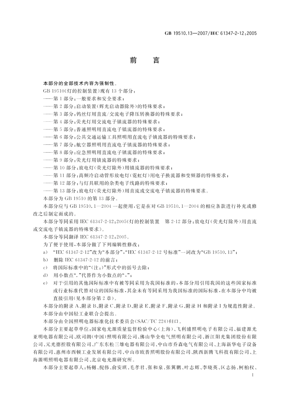 灯的控制装置 第13部分 放电灯 荧光灯除外 用直流或交流电子镇流器的特殊要求 GB 19510.13-2007.pdf_第2页