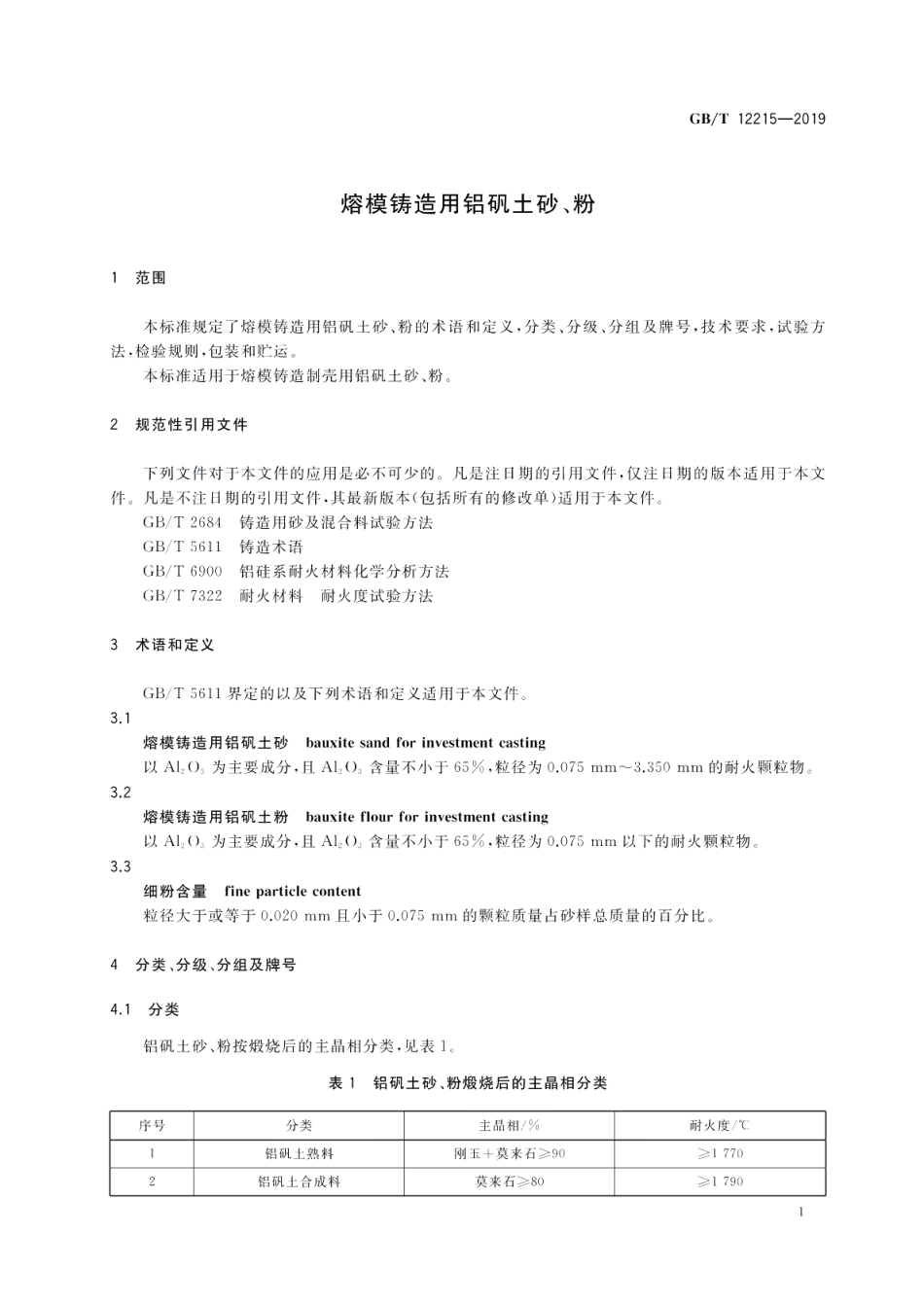 熔模铸造用铝矾土砂、粉 GBT 12215-2019.pdf_第3页